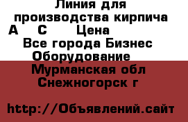 Линия для производства кирпича А300 С-2  › Цена ­ 7 000 000 - Все города Бизнес » Оборудование   . Мурманская обл.,Снежногорск г.